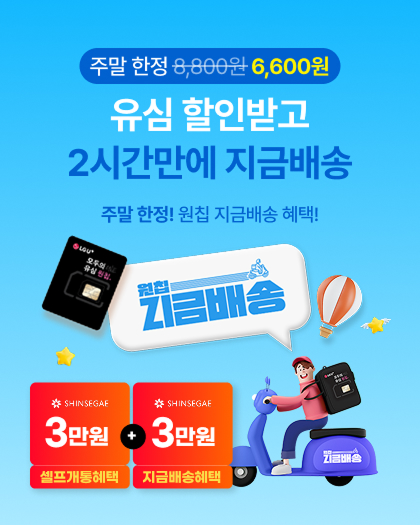 주말 지금배송
